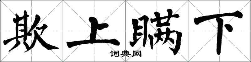 翁闓運欺上瞞下楷書怎么寫