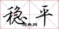 荊霄鵬穩平行書怎么寫