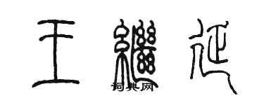 陳墨王繼延篆書個性簽名怎么寫