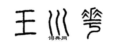 曾慶福王川花篆書個性簽名怎么寫