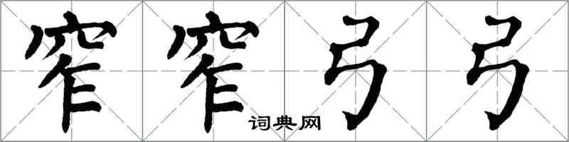 翁闓運窄窄弓弓楷書怎么寫