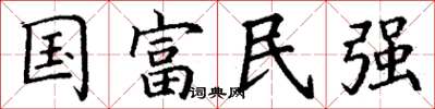 丁謙國富民強楷書怎么寫