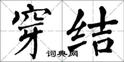 翁闓運穿結楷書怎么寫