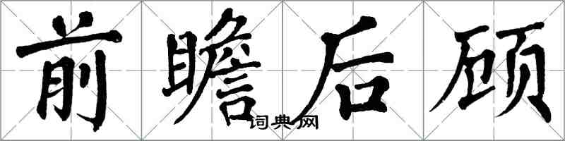 翁闓運前瞻後顧楷書怎么寫