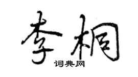 曾慶福李桐行書個性簽名怎么寫