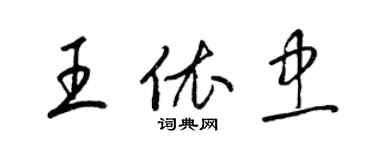 梁錦英王依忠草書個性簽名怎么寫