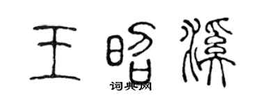 陳聲遠王昭溪篆書個性簽名怎么寫