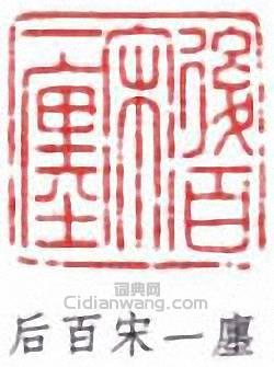 “後百宋一廛”篆刻印章