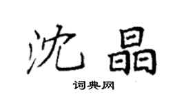 袁強沈晶楷書個性簽名怎么寫