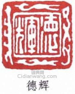 葉德輝的篆刻印章德輝