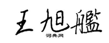 王正良王旭艦行書個性簽名怎么寫