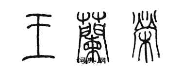 陳墨王蘭榮篆書個性簽名怎么寫