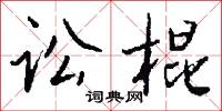 訟田的意思_訟田的解釋_國語詞典