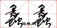 王冬齡蠡蠡草書怎么寫