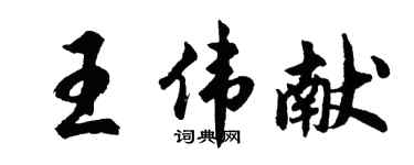 胡問遂王偉獻行書個性簽名怎么寫