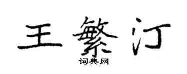 袁強王繁汀楷書個性簽名怎么寫