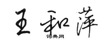 駱恆光王和萍行書個性簽名怎么寫