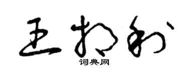 曾慶福王相利草書個性簽名怎么寫