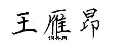 何伯昌王雁昂楷書個性簽名怎么寫