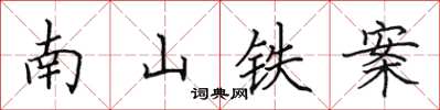 田英章南山鐵案楷書怎么寫