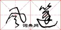 王冬齡風篷草書怎么寫