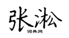 丁謙張淞楷書個性簽名怎么寫