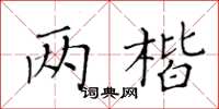 黃華生兩楷楷書怎么寫