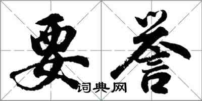 胡問遂要譽行書怎么寫