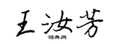 王正良王汝芳行書個性簽名怎么寫