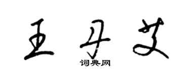 梁錦英王丹艾草書個性簽名怎么寫