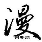 田英章寫的硬筆行書漫