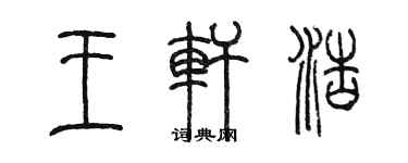 陳墨王軒浩篆書個性簽名怎么寫