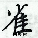 周炳元寫的硬筆楷書雀