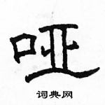 駱恆光寫的硬筆隸書啞