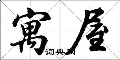 胡問遂寓屋行書怎么寫