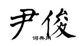 翁闓運尹俊楷書個性簽名怎么寫