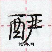 龐中華寫的硬筆行書釅