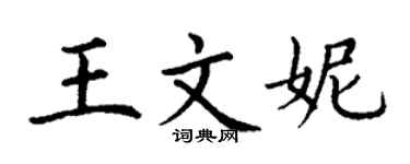 丁謙王文妮楷書個性簽名怎么寫