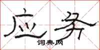 駱恆光應務隸書怎么寫