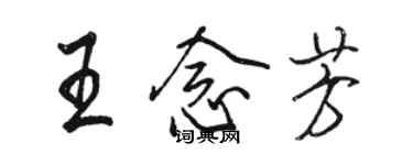 駱恆光王念芳行書個性簽名怎么寫