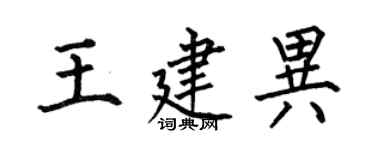 何伯昌王建異楷書個性簽名怎么寫