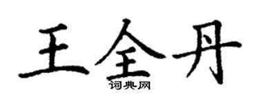 丁謙王全丹楷書個性簽名怎么寫