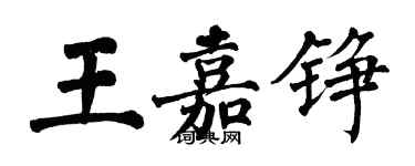 翁闓運王嘉錚楷書個性簽名怎么寫