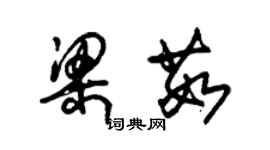 朱錫榮梁茹草書個性簽名怎么寫