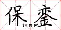 荊霄鵬保鑾楷書怎么寫