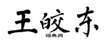 翁闓運王皎東楷書個性簽名怎么寫