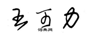 朱錫榮王可力草書個性簽名怎么寫