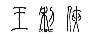 陳墨王利俠篆書個性簽名怎么寫