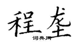 丁謙程壟楷書個性簽名怎么寫