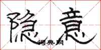 駱恆光隱意隸書怎么寫